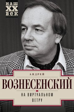 Андрей Вознесенский - На виртуальном ветру