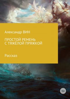 Александр ВИН - Простой ремень с тяжёлой пряжкой