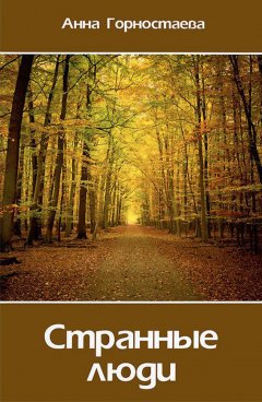 Анна Горностаева - Странные люди