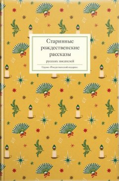 Татьяна Стрыгина - Старинные рождественские рассказы русских писателей