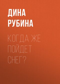 Дина Рубина - Когда же пойдет снег?