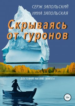 Нина Запольская - Скрываясь от гуронов
