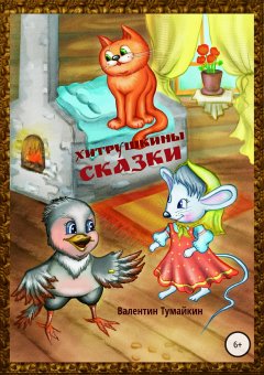 Валентин Тумайкин - Хитрушкины сказки