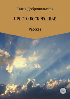 Юлия Добровольская - Просто воскресенье