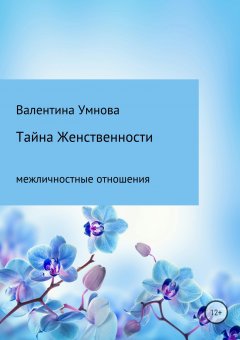 Валентина Умнова - Тайна женственности