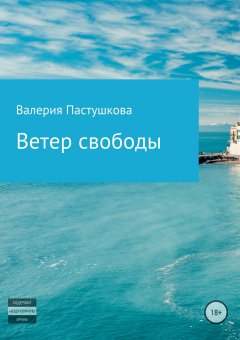 Валерия Пастушкова - Ветер свободы
