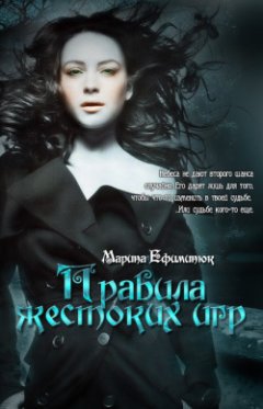Марина Ефиминюк - Правила жестоких игр