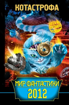 Наталья Щерба - КОТАстрофа. Мир фантастики 2012
