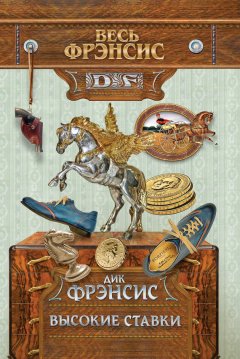 Дик Фрэнсис - Высокие ставки