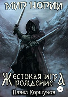 Павел Коршунов - Жестокая игра. Рождение. Книга 1
