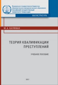 Михаил Кауфман - Теория квалификации преступлений