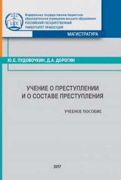 Юрий Пудовочкин - Учение о преступлении и о составе преступления