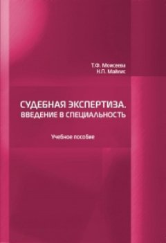 Надежда Майлис - Судебная экспертиза. Введение в специальность