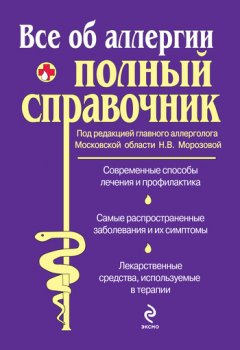 Коллектив авторов - Все об аллергии. Полный справочник