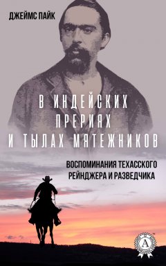 Джеймс Пайк - В индейских прериях и тылах мятежников. (Воспоминания техасского рейнджера и разведчика)