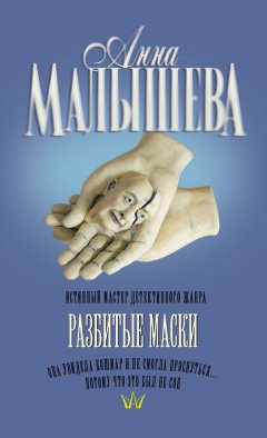Анна Малышева - Разбитые маски
