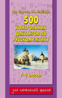 Ольга Узорова - 500 контрольных диктантов по русскому языку. 1–4 классы