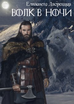 Елизавета Дворецкая - Дракон восточного моря. Книга 1: Волк в ночи