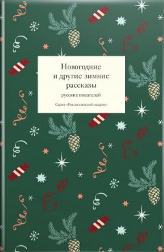 Татьяна Стрыгина - Новогодние и другие зимние рассказы русских писателей