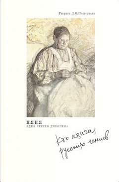 Виктория Торопова - Няня. Кто нянчил русских гениев