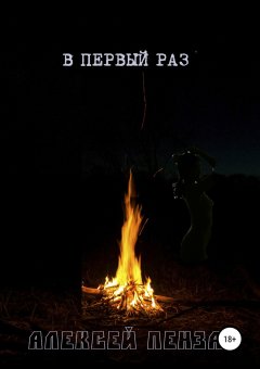 Алексей Пенза - В первый раз