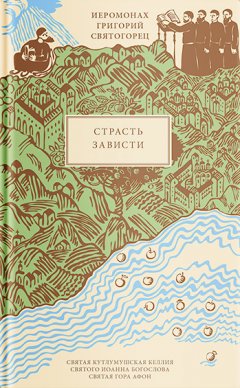 Григорий Святогорец - Страсть зависти