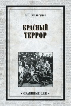 Сергей Мельгунов - Красный террор (сборник)