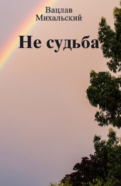 Вацлав Михальский - Не судьба (сборник)