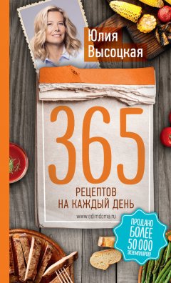 Юлия Высоцкая - 365 рецептов на каждый день