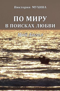 Виктория Мухина - По миру в поисках любви. Мой Ангел