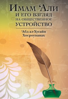 ‘Абд ал-Хусайн Хосроупанах - Имам ‘Али и его взгляд на общественное устройство