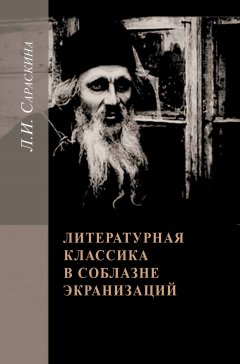 Людмила Сараскина - Литературная классика в соблазне экранизаций. Столетие перевоплощений