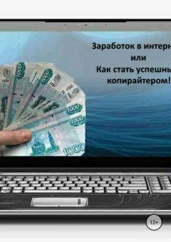 Анастасия Первая - Заработок в интернете 2, или Как стать успешным копирайтером