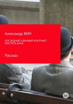 Александр Вин - Последний удачный контракт мистера Вэна