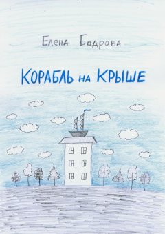 Елена Бодрова - Корабль на крыше