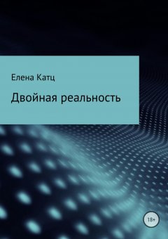 Елена Новгородова - Двойная реальность