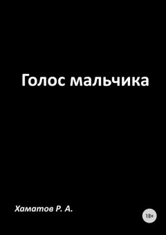 Ринат Хаматов - Голос мальчика