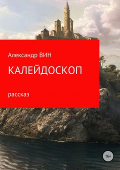 Александр ВИН - Калейдоскоп