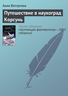 Анна Ветлугина - Путешествие в наукоград Корсунь