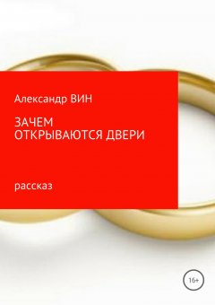 Александр ВИН - Зачем открываются двери