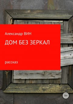Александр ВИН - Дом без зеркал