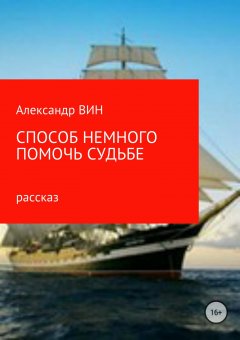 Александр ВИН - Способ немного помочь судьбе