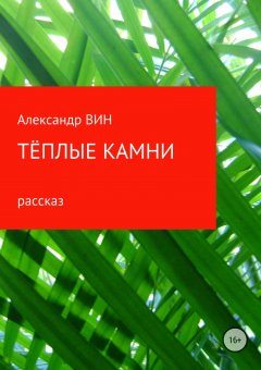 Александр ВИН - Тёплые камни