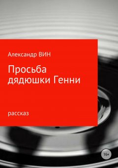 Александр ВИН - Просьба дядюшки Генни