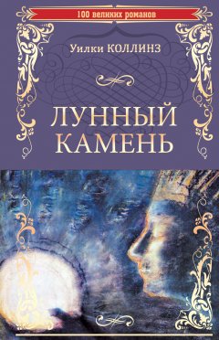 Уильям Коллинз - Лунный камень