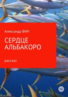 Александр ВИН - Сердце Альбакоро