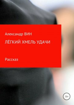 Александр ВИН - Лёгкий хмель удачи