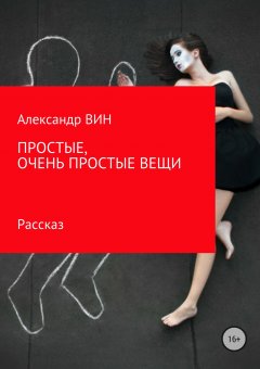 Александр ВИН - Простые, очень простые вещи