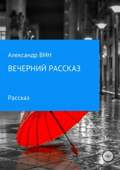 Александр ВИН - Вечерний рассказ
