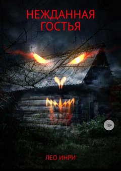 Лео Инри - Нежданная гостья
